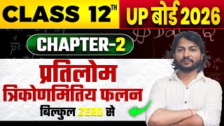 🔥Inverse Trigometric Function| प्रतिलोम त्रिकोणमितिय फलन |कक्षा -12 UP & CBSE BOARD |एकदम बेसिक से