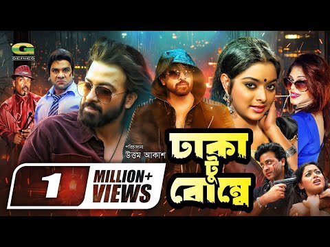 Dhaka To Bombay | ঢাকা টু বোম্বে | Full HD Movie | Shakib Khan | Shahara | Bangla New Movie 2024