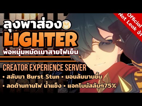 Lighter หมัดไฟเย็น ล้มนาน บัฟ และดีบัฟ จาก Creator Experience Server l Zenless Zone Zero