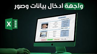 كيفية استخدام VBA لإنشاء نموذج إدخال بيانات وحفظ الصور داخل Excel