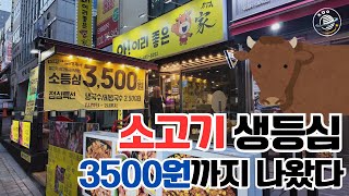 3,500원 짜리 소고기 등심은 맛있을까?