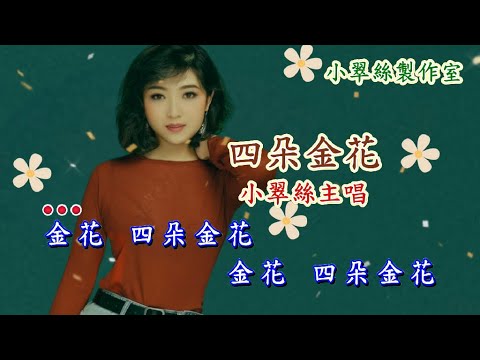 四朵金花 – 小翠絲主唱