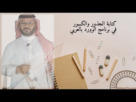 كتابة الجذور والكسور في يرنامج الوورد بالعربي