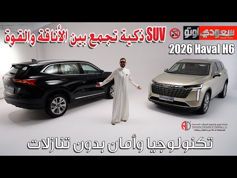 🚗 هافال H6 موديل 2026 | Haval H6 | جميل أزهر | شركة توزيع وتسويق السيارات المحدودة | سعودي أوتو 🇸🇦