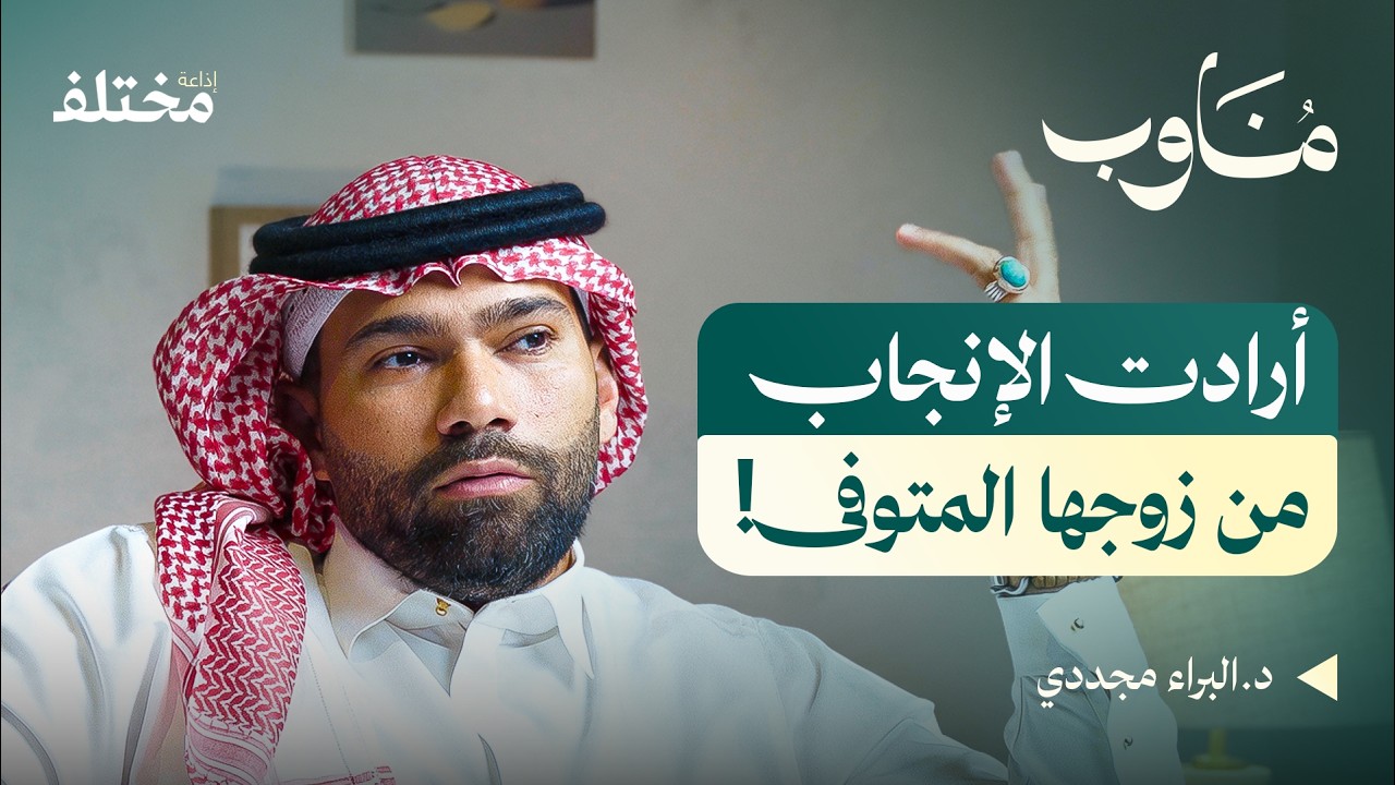 صورة مصغرة من يوتيوب - بودكاست مناوب: أطفال الأنابيب: كيف تبدأ الحياة داخل مختبر الأجنة