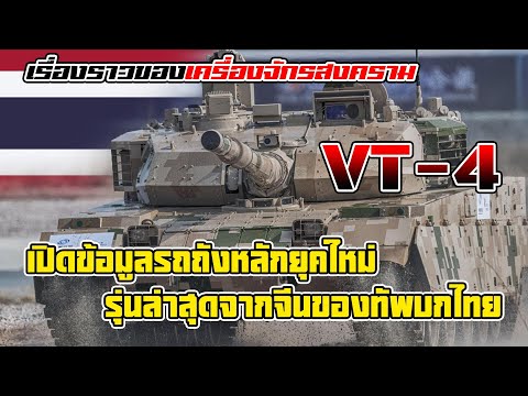 VT-4 รถถังจีนสุดล้ำที่กองทัพไทยเป็นลูกค้ารายแรกของโลก!