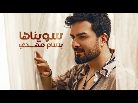 Bassam Mahdi - Sawynaha (Official Lyric Video) | بسام مهدي - سويناها