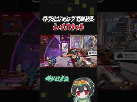 【1v3】ダブルジャンプで詰めるレイス【APEX/4rufa/Euriece(ユリース)/Axis/REJECT】