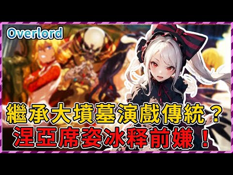 【Overlord】繼承大墳墓演技派傳統？涅亞席姿冰释前嫌！感情持续升温中！（聖王國篇27）【爆肝紳士大木】#overlord #異世界 #anime