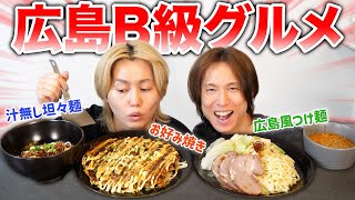 地元広島のB級グルメ3選を兄弟で作ったら…爆笑＆絶品で最高すぎたwww