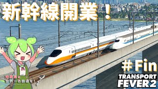 【Transport Fever 2】沖縄県に世界一の鉄道を！Part 25【VOICEVOX】