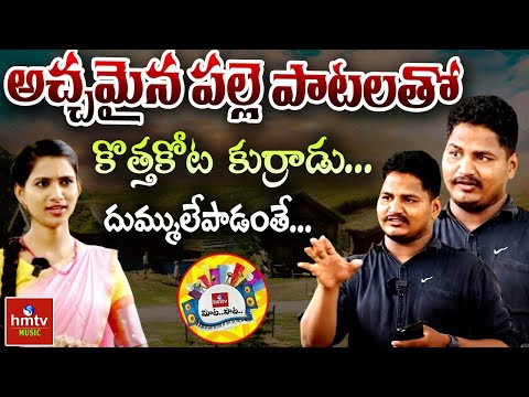 కొత్తకోట కుర్రాడు... దుమ్ములేపాడంతే...| Folk Singer Karthik Exclusive Interview | Maata Paata | hmtv