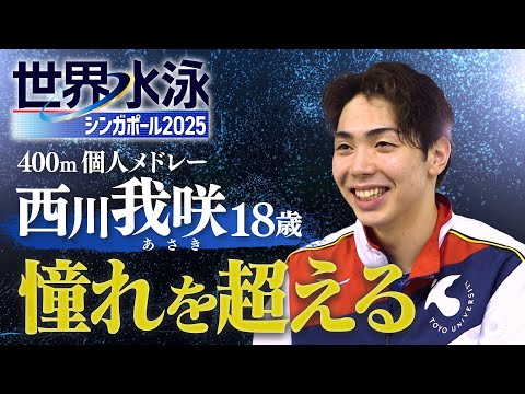 【新星】憧れを超える 西川我咲(18)
