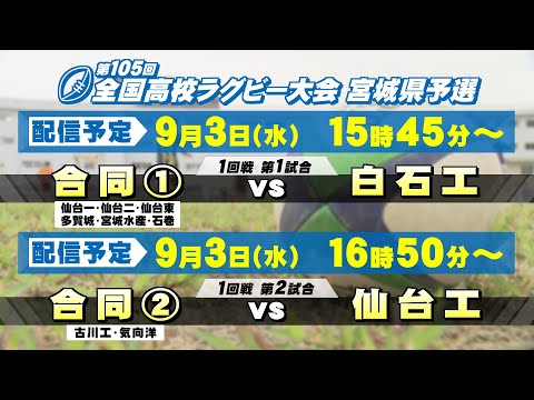 第105回全国高校ラグビー大会 宮城県予選 9/3(水)-1日目【tbc LIVE配信】