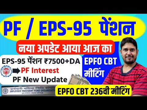 EPFO / EPS95 New Update : EPFO CBT Next meeting Minutes of 236th meeting of the Central Board (EPF)