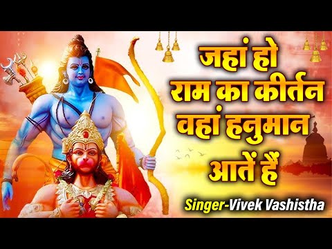 जहां हो राम का कीर्तन वहां हनुमान आतें हैं | Jaha Ho Ram Ka Kirtan | Hanuman Bhajan | Bhakti Song