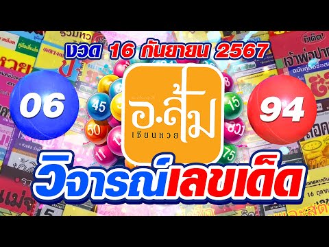 อาจารย์ส้ม วิจารณ์เลขเด็ด EP.18 | ประจำงวดวันที่ 16 กันยายน 2567 #เลขเด็ดงวดนี้