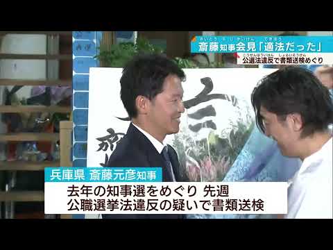【斎藤知事会見】改めて「適法だった」 公選法違反容疑での書類送検めぐり見解示す
