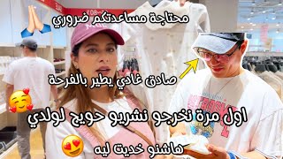 اول مرة نخرجو نشريو حويج لولدنا🥹صادق غادي يطير بالفرحة😍باغي يشري كلشي🤣هاشنو خديت ليه🥲محتاجة رأيكم🙏🏻