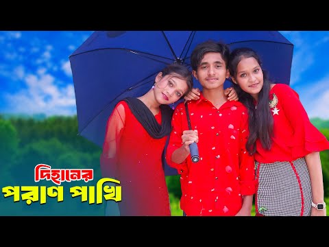 দিহানের পরাণ পাখি | Dihaner Poran Pakhi | দিহান পরীর নতুন নাটক | New_Episode-120