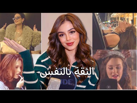 مش حاسة في الثقة بنفسك ؟ هاد الفيديو الك