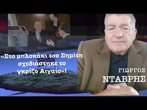 «Στο μπλοκάκι του Σημίτη σχεδιάστηκε το «γκρίζο» Αιγαίο κι εμείς το εξυμνούμε»; Γιώργος Νταβρής