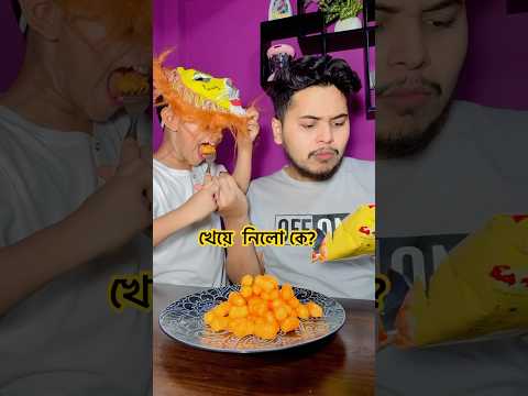 খেয়ে নিলো কে? #funny #icecre #icecreamchallenge #comedy #cutebaby #foodchallenge #foodcompetition