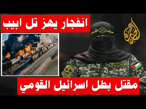 أبو عبيدة | حدث امني كبير يهز تل ابيب ومنع التصوير والنشر