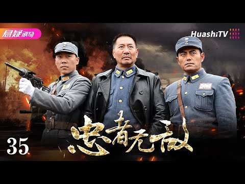 🔥《忠者无敌》35 | 英雄川军再续无敌传奇 | #战争 #抗战 | 于荣光 姚刚 王珂 郑逸桐 崔心心【捷成华视悬疑剧场】