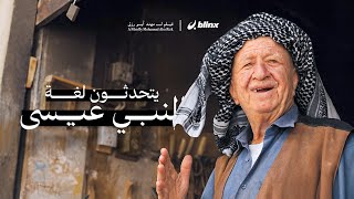 عراقيين يتحدثون لغة النبي عيسى (ع) حتى اليوم ! قابلت الكلدان في العراق | صدموني