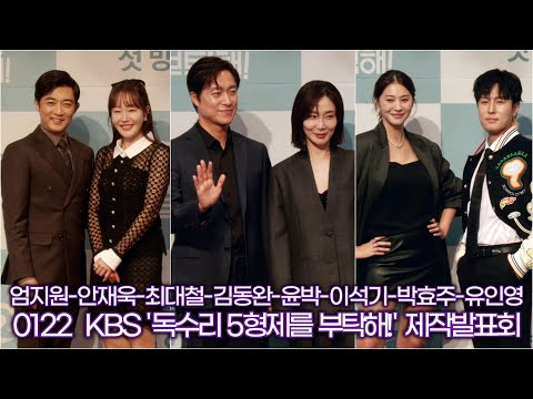 엄지원&안재욱-최대철&박효주-김동완&유인영, 작품 속 커플 (KBS ‘독수리 5형제를 부탁해!’ 제작발표회)