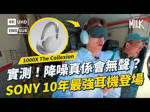 實測!十周年最強無線降噪耳機 Sony 1000X THE COLLEXION 由商務變林家謙 價值$5,000耳機內藏甚麼黑科技?|#BigBrandTheory #MiLK #EngSub #4K