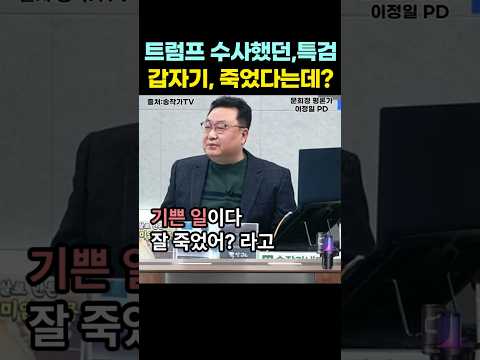 '트럼프 러시아 게이트 수사했던 FBI 국장출신 특검이, 갑자기 죽었다는데...2026년 3월 23일. #shorts