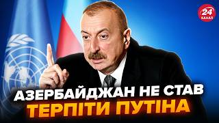 ⚡️ПОЧАЛОСЯ! Алієв ЖОРСТКО ПОСТАВИВ Путіна на місце. Новий УЛЬТИМАТУМ Азербайджану ШОКУВАВ РФ