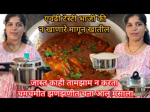 💁‍♀️असा चना आलू मसाला बनवला तर न खाणारे  मागून खातील🤗😋indus valley च्या भांड्यांच unboxing🤗#goviral