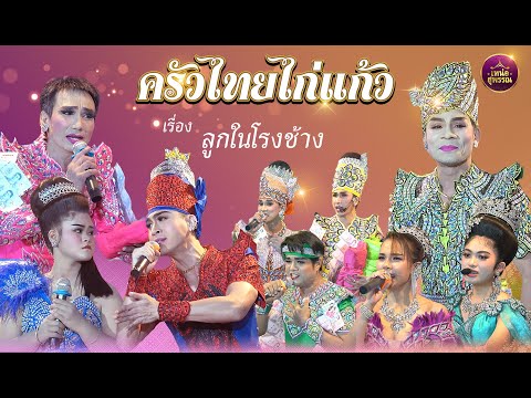 ฉีกบทบาท รวมศิลปินบ้าน 2 เทพบุตร สุดที่รัก เรื่องลูกในโรงช้าง (ครัวไทยไก่แก้ว)