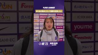 【クラシエカップ準決勝第２戦に向けて】💬またあの舞台に立って優勝を目指したい #柳瀬楓菜