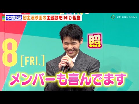 INI木村柾哉、映画主題歌「Break of Dawn」を絶賛され照れ「メンバーも喜んでます」　映画『あたしの!』...