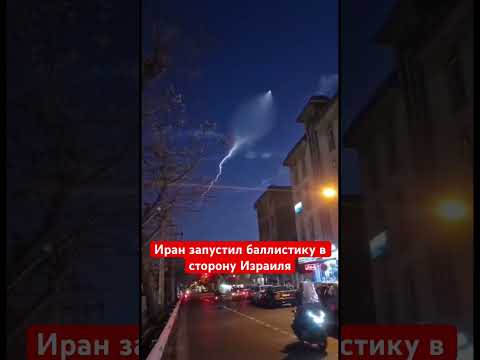 Иран начал наносить ответные удары баллистикой по Израилю 
