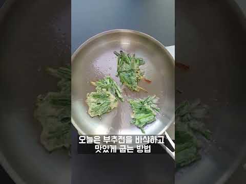 부추전을 바삭바삭하고 맛있게 굽는 꿀팁!~#shorts