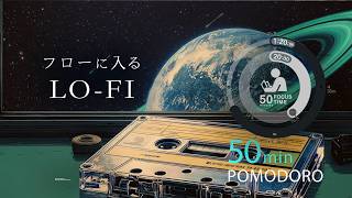 LO-FIで癒しと集中！科学的に正しい集中方法【ポモドーロタイマー】【勉強用・作業用BGM】途中広告なし