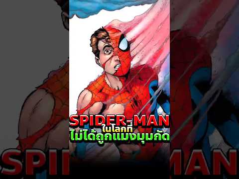 Peter Parker กับชีวิตที่ไม่ต้องเป็นฮีโร่ #spiderman #marvel #comics