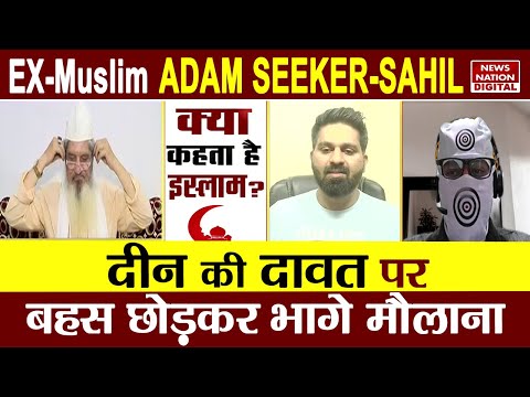 Kya Kehta Hai Islam : Ex-Muslim Adam-Sahil पहली बार साथ दीन की दावत पर बहस छोड़कर भागे मौलाना  Islam