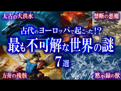 未だ解明されていない。世界の奇妙な謎7選！(古代ヨーロッパ)