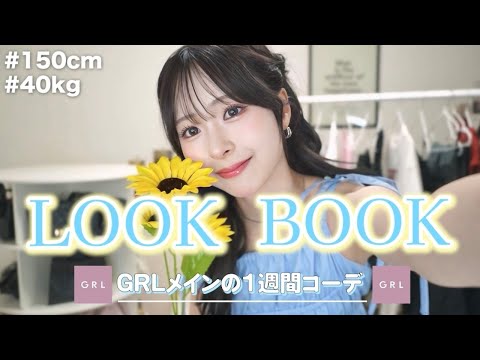 【GRL】可愛いをぎゅぎゅっと詰め込んだ🌻大優勝すぎる夏の1週間コーデ🩵