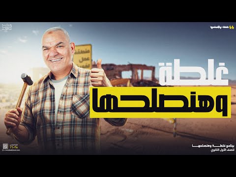 غلطة وهنصلحها | أولى ثانوي | رضا الفاروق