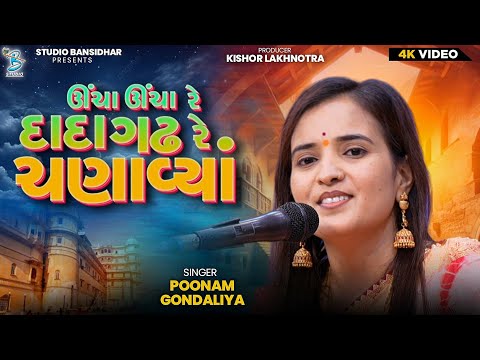 ઊંચા ઊંચા રે દાદા ગઢ રે ચણાવ્યા || Poonam Gondaliya || Lagngeet || Full HD Video - Bansidhar Live