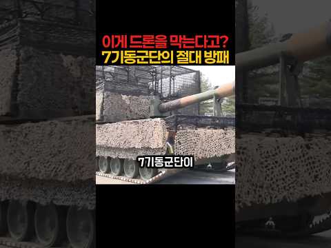 한국 7기동군단이 전차에 무식한 쇠사슬을 감아버린 이유