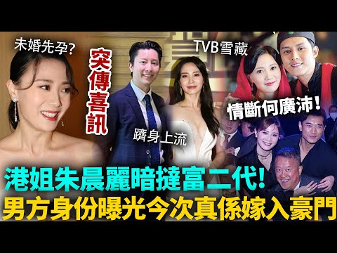 港姐未婚先孕？朱晨麗突傳喜訊，情斷何廣沛，轉身搭上神秘富二代！男方身份曝光，今次真係嫁入豪門？#朱晨麗 #港圈日報
