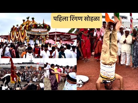 पहिलं गोल रिंगण सुरू झालं आणि वारकऱ्यांनी दिला जबरदस्त जल्लोष! । Mauli Palkhi Ringan Sohla
